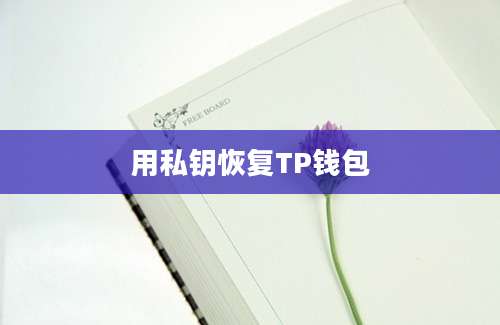 用私钥恢复TP钱包