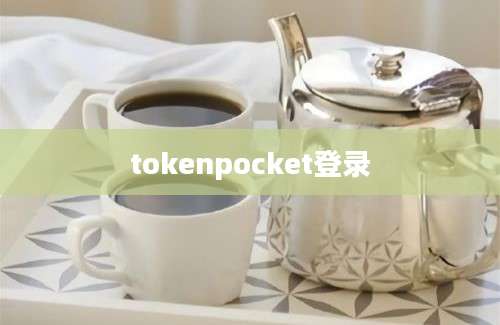 tokenpocket登录