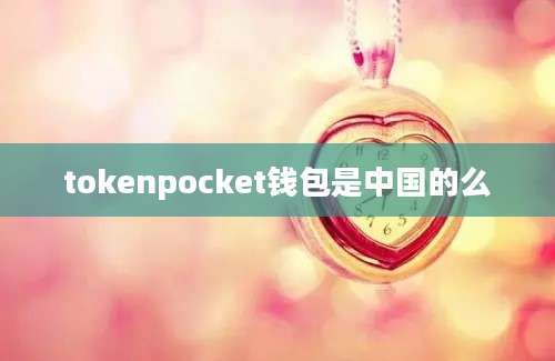 tokenpocket钱包是中国的么