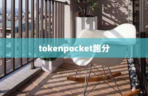 tokenpocket跑分