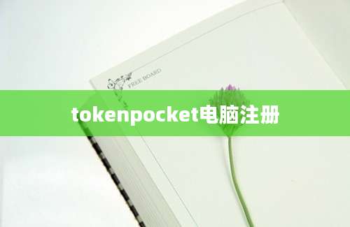 tokenpocket电脑注册