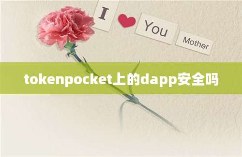 tokenpocket上的dapp安全吗