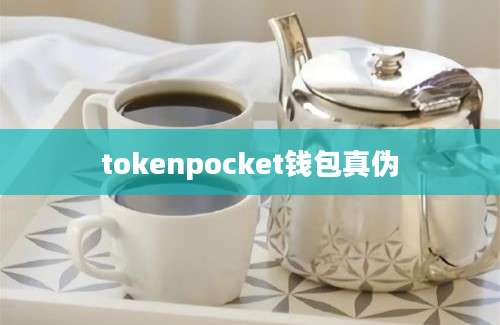 tokenpocket钱包真伪