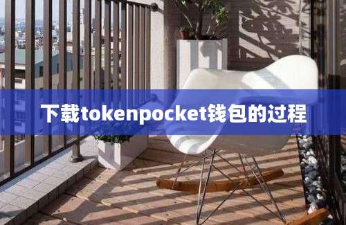 下载tokenpocket钱包的过程