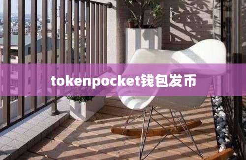 tokenpocket钱包发币