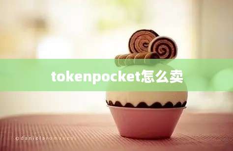 tokenpocket怎么卖