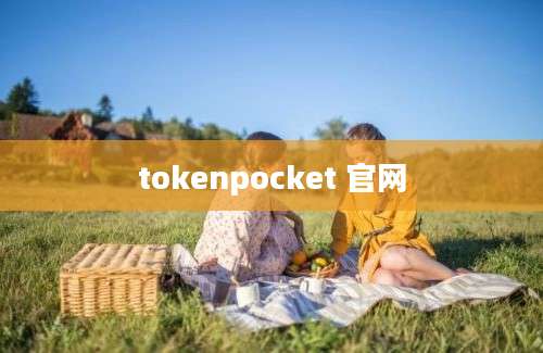 tokenpocket 官网