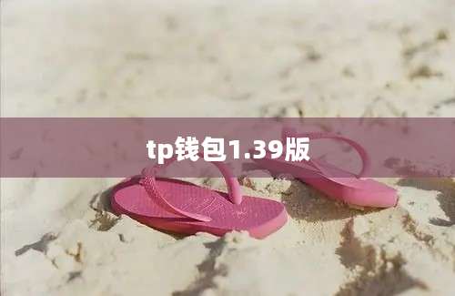 tp钱包1.39版