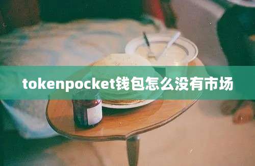 tokenpocket钱包怎么没有市场