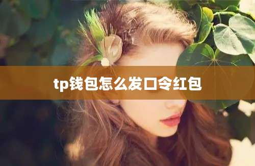 tp钱包怎么发口令红包