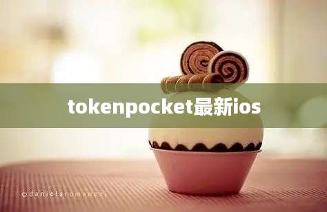 tokenpocket最新ios