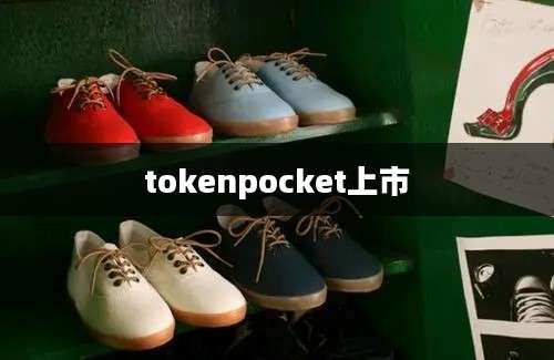 tokenpocket上市