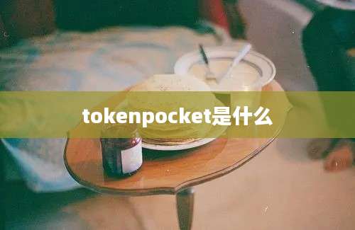 tokenpocket是什么