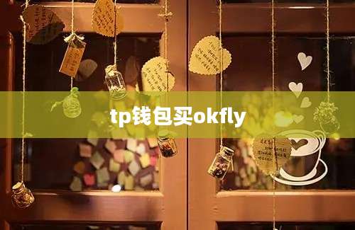 tp钱包买okfly