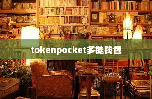 tokenpocket多链钱包