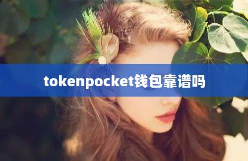 tokenpocket钱包靠谱吗