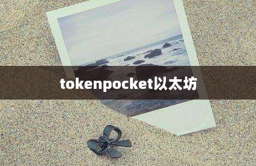 tokenpocket以太坊