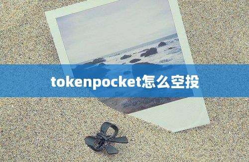 tokenpocket怎么空投