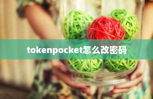 tokenpocket怎么改密码