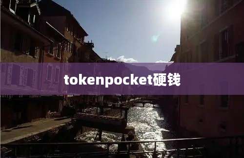 tokenpocket硬钱