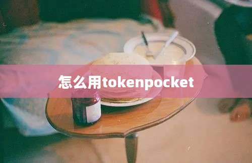 怎么用tokenpocket