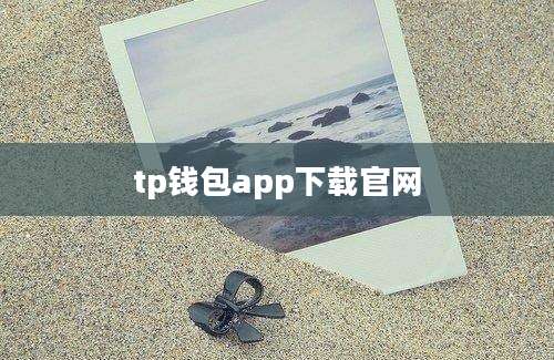 tp钱包app下载官网