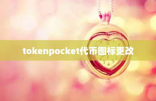 tokenpocket代币图标更改