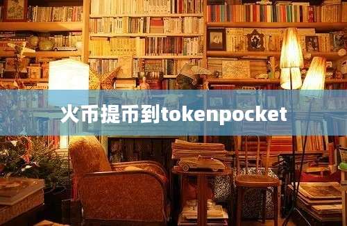 火币提币到tokenpocket