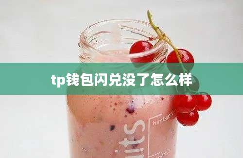 tp钱包闪兑没了怎么样