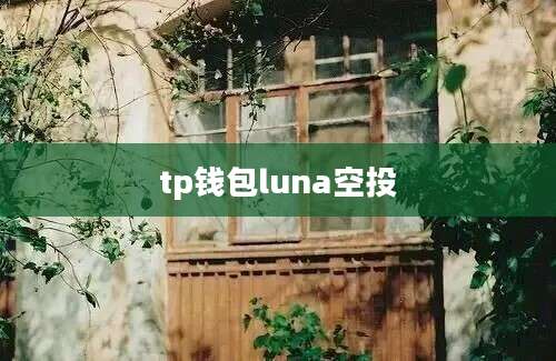 tp钱包luna空投