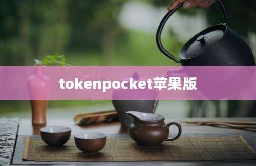 tokenpocket苹果版