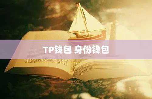 TP钱包 身份钱包