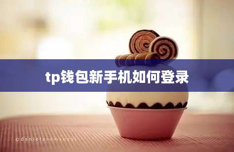 tp钱包新手机如何登录