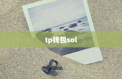 tp钱包sol