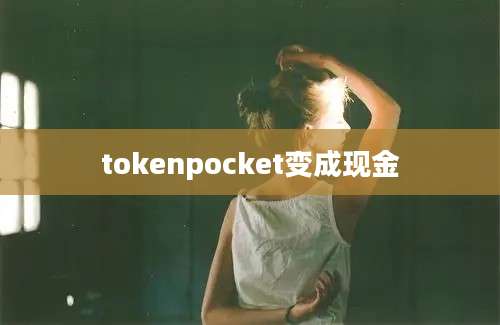 tokenpocket变成现金