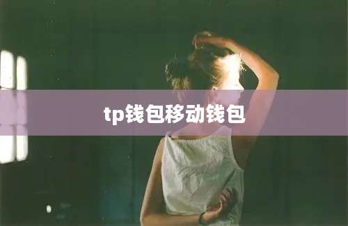 tp钱包移动钱包