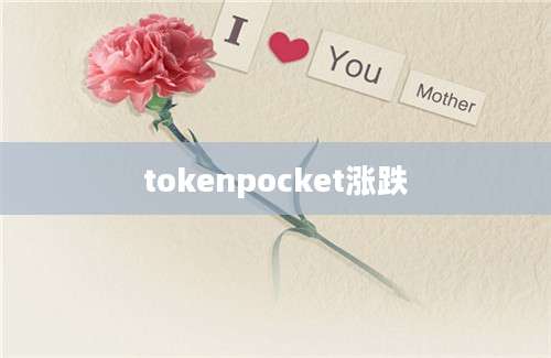 tokenpocket涨跌