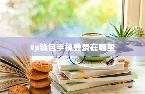 tp钱包手机登录在哪里