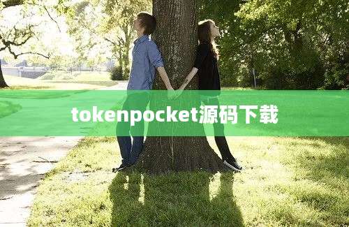 tokenpocket源码下载