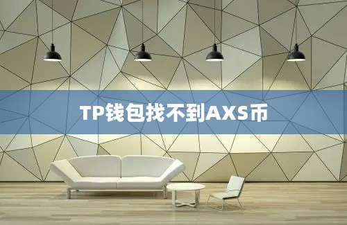 TP钱包找不到AXS币