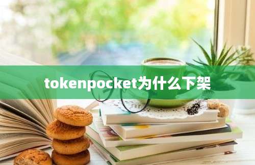 tokenpocket为什么下架