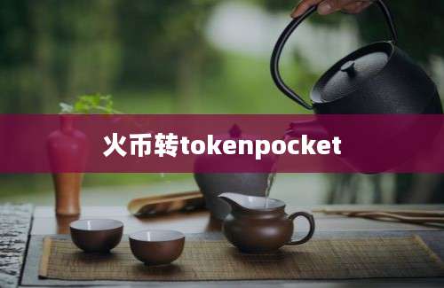 火币转tokenpocket