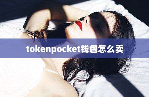 tokenpocket钱包怎么卖