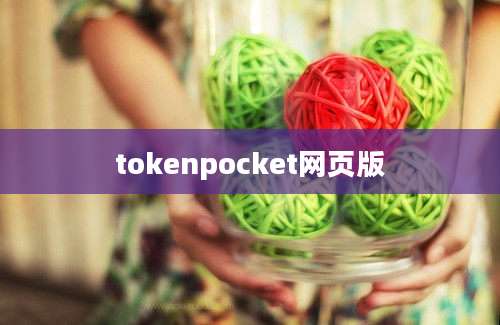 tokenpocket网页版