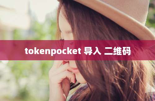 tokenpocket 导入 二维码