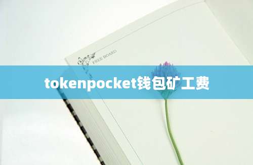 tokenpocket钱包矿工费