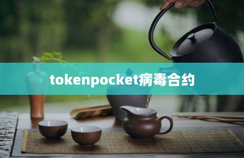 tokenpocket病毒合约