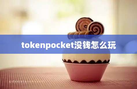 tokenpocket没钱怎么玩