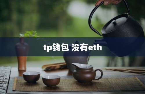 tp钱包 没有eth