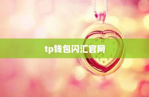 tp钱包闪汇官网